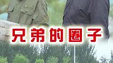 有这样的兄弟，生而无憾！