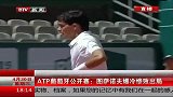 ATP-14年-葡萄牙公开赛：图萨诺夫爆冷惨败出局-新闻