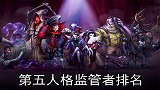 第五人格：十八位监管者排名，庄园幕后黑手比全部监管者都厉害