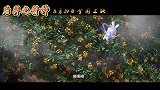 《后羿之箭神》 释出“玉兔捣药”片段