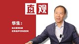 “中国第一独董”华生：独立董事制度仍需诸多改进