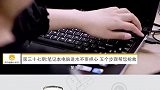 笔记本电脑进水不要担心 五个步骤帮您抢救