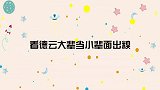 老郭于谦跨年闹掰，岳云鹏不准人身攻击！德云大辈当小辈面出糗