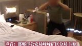 河北邯郸：犯罪团伙藏在酒店为电诈分子洗钱 民警抓获6名嫌疑人