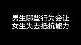 男生哪些行为会让女生失去抵抗力，女生的噩梦要来了
