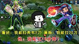 我能扛典韦2刀，廉颇说-我能扛20刀，我能扛10分钟！