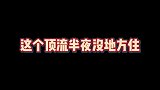 肖战深夜被堵房间门口  因私生改了房间密码，肖战深夜进不了房间被堵，私生粉太可怕了。