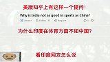 美版知乎问：为什么印度在体育方面不如中国？看印度人怎么说