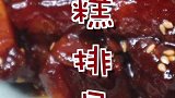 甜辣年糕排骨