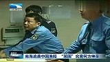 热点播报-20120521-“某国”炮艇追袭中国渔船20小时-被渔政310船逼退