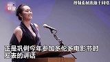 巩俐国际电影节全程中文演讲，开场：我是中国演员巩俐，太长脸了
