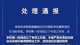 中央财经大学通报“一男生在教学楼厕所拍女生”：开除学籍,社会,法制