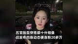 女孩因神似刘亦菲走红,仅发布4条动态涨粉超20万,网友炸锅了