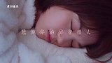 想做你的分身情人，守护在你身边