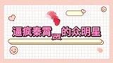 逼疯秦霄贤的众明星杨颖李晨笑到直不起腰，遭白鹿疯狂报复入水