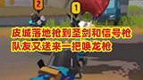皮城落地抢到圣剑还有信号枪，没想到队友又送来一把唤龙枪