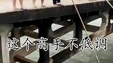 这才是艺高人胆大，为了吃条鱼，真是不低调啊