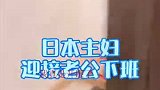 日本主妇迎接老公下班，打开门那一刻，吓到我了！