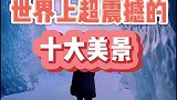 世界上超震撼的十大美景，你去过几个