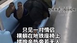 上海地铁一对男女在座椅上亲热，忒不讲究！