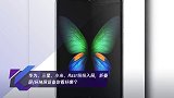 华为、三星、小米、Razr纷纷入局,折叠屏/环绕屏设备你看好哪个
