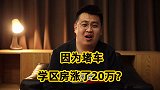 房还没看先涨价40万！堵车都是涨价套路，学区房真的值钱吗？