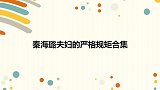 王新军不愧是军人，电话警告秦海璐：注意纪律！海璐夫妇规矩合集