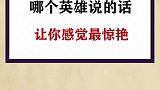 哪个英雄说的话最惊艳
