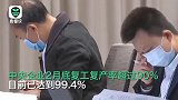 国资委：央企复工复产率达99.4% 多数企业盈利状况明显转好