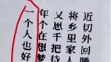 在大年三十点外卖的时候意外发现，老板在小票上“偷偷”写了藏头诗—首字相连是“一个人也好好吃饭”暖心