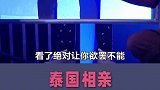 泰国硬核相亲：温柔华裔因不许对象一直玩手机，险遭全员灭灯