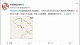 【广西】靖西市再发生4·3级地震 震源深度10千米
