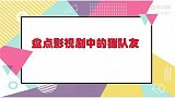 影视剧中的猪队友，腾格尔竟然让林更新做出这种事，不愧是老司机