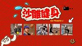 《沙雕健身》：颠卷纸太Low？无情奶爸颠孩子 洗衣机变球门