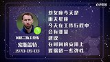 索斯盖特星盘运势  全取三分需及时调整