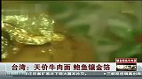 台湾：天价牛肉面 鲍鱼镶金箔