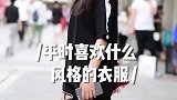 暂停看裤子！小姐姐穿搭太有个性了吧