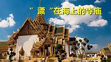 泰国这座“漂浮寺庙”四面环海，住持却耐心坚守，原因令人深思