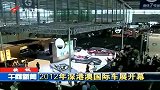 财经频道- 2012年深港澳国际车展开幕