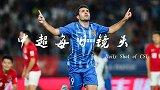中超每日镜头Day39 埃德尔凌空暴力弹射轰破建业城门