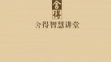 舍得智慧讲堂 逆境,无与伦比的美丽