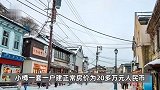 网友晒3.5万买日本北海道170平独栋，当事人朋友：位置较偏，通常1套20万