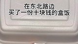 妈妈我要呆在东北天天吃盒饭！