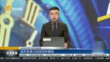 造车新势力呈现竞争格局