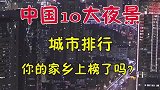 中国10大夜景城市排行，你的家乡上榜了吗