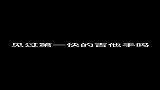 玥玥谱谱：就说快不快吧  手速练习吉他演奏