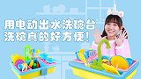 满儿教乐吉儿做家务，用出水洗碗台洗碗好方便！乐吉儿趣玩家族