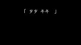 “希望陪我碎碎念念的人，也能陪我岁岁年年”