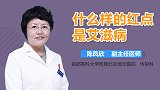 什么样的红点是艾滋病？