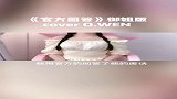 结尾有绿茶露脸照，谨慎观看